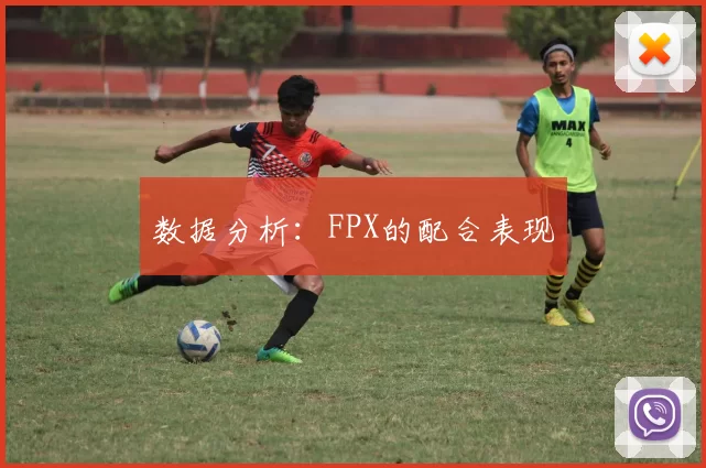 数据分析：FPX的配合表现