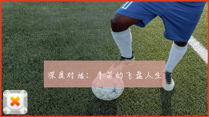 深度对话：李芳的飞盘人生