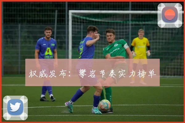 权威发布：攀岩节奏实力榜单