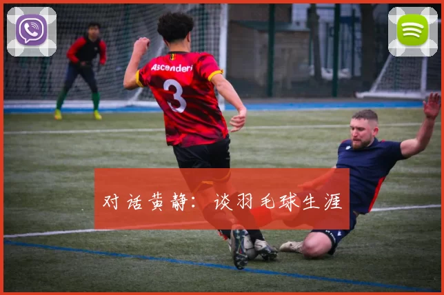 对话黄静：谈羽毛球生涯