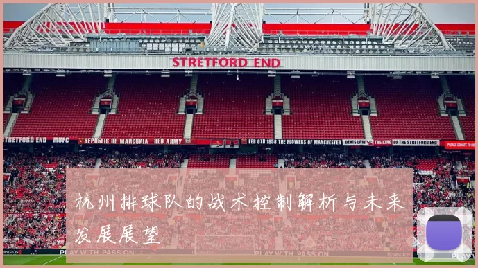 杭州排球队的战术控制解析与未来发展展望