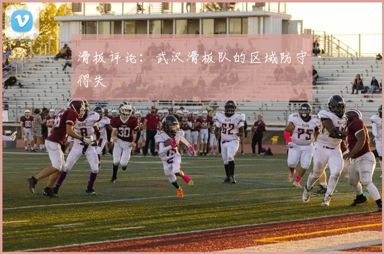 滑板评论：武汉滑板队的区域防守得失