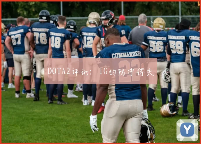 DOTA2评论：IG的防守得失