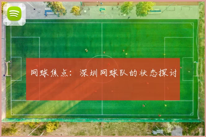网球焦点：深圳网球队的状态探讨
