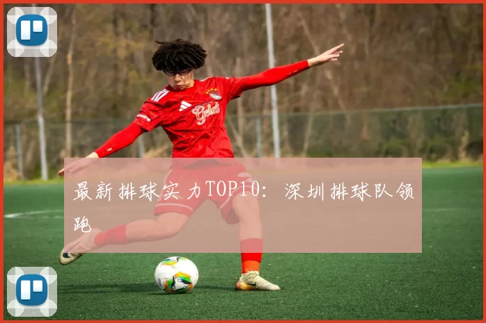 最新排球实力TOP10：深圳排球队领跑