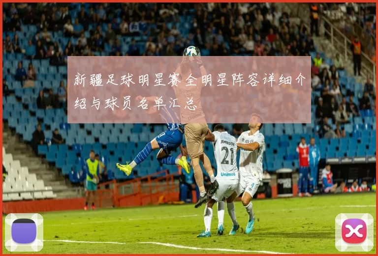 新疆足球明星赛全明星阵容详细介绍与球员名单汇总
