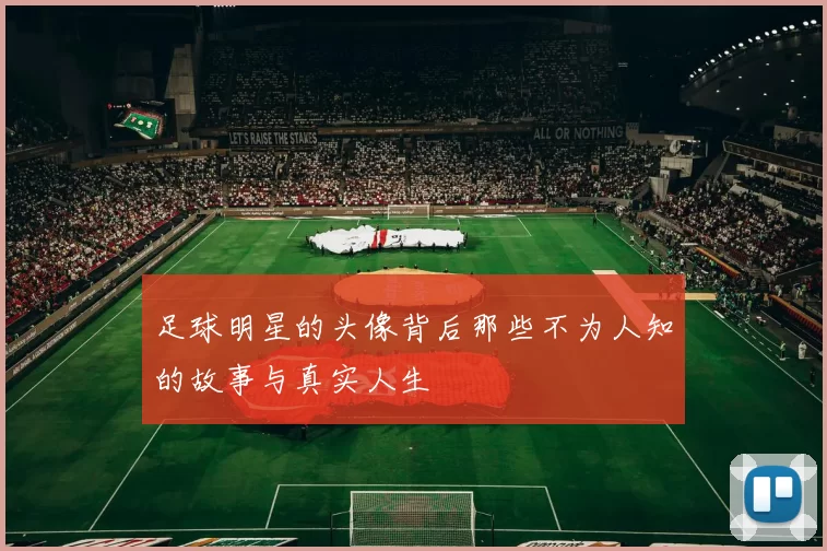 足球明星的头像背后那些不为人知的故事与真实人生