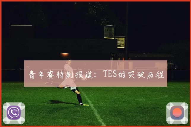 青年赛特别报道：TES的突破历程